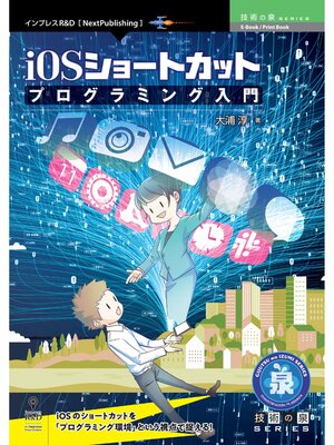 cover image of iOSショートカットプログラミング入門